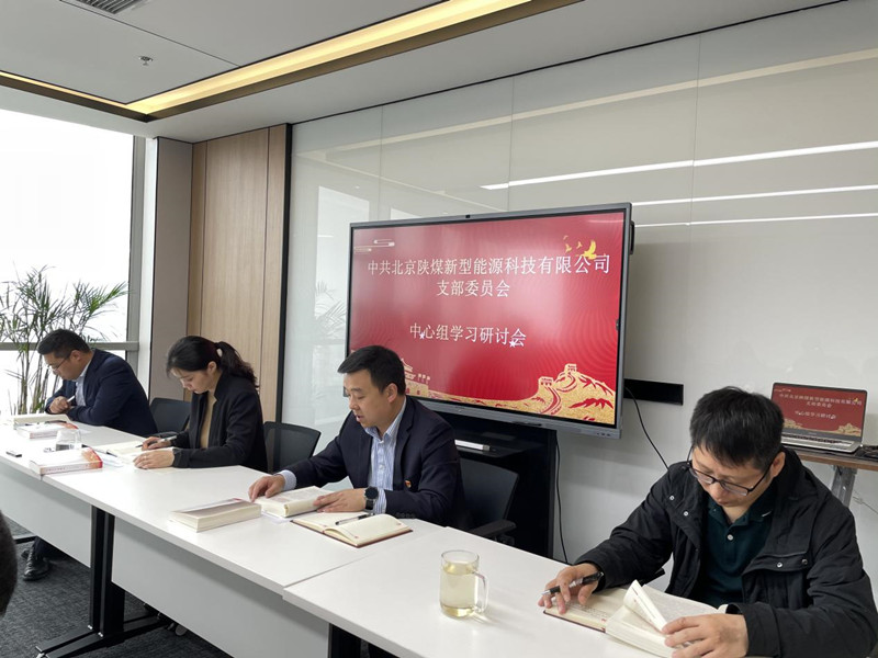 北京公司支部委員會(huì)組織召開中心組學(xué)習(xí)研討會(huì)