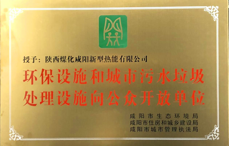 咸陽公司被授予“環(huán)保設施和城市污水垃圾處理設施向公眾開放單位”配圖1.png