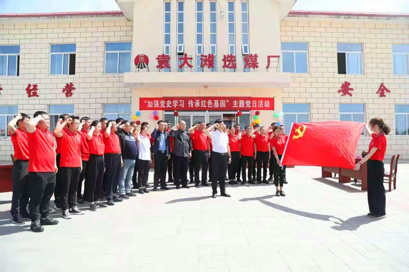選煤公司袁大灘選煤廠：主題黨日活動(dòng)讓黨史學(xué)習(xí)“有趣味、有溫度”