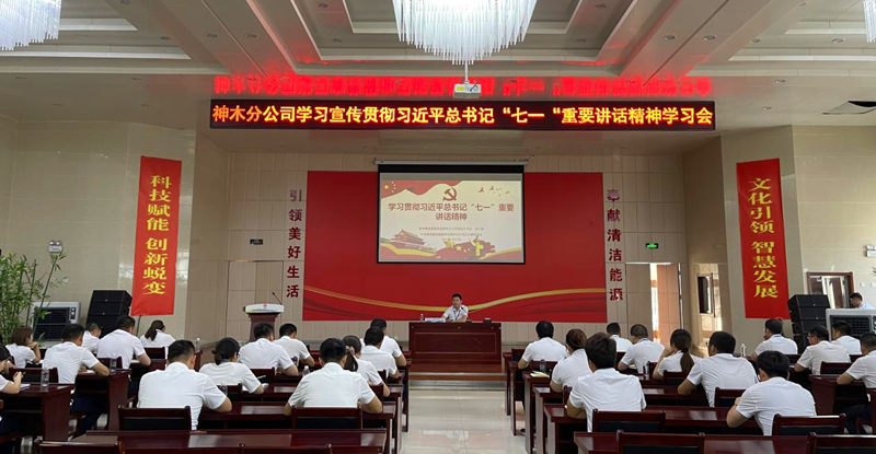 神木分公司組織學(xué)習(xí)宣傳貫徹習(xí)近平總書(shū)記“七一”重要講話(huà)精神宣講會(huì)-配圖.png