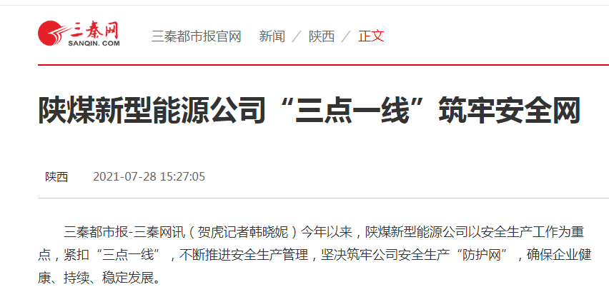 三點(diǎn)一線(xiàn)安全網(wǎng)-三秦網(wǎng)截圖.png