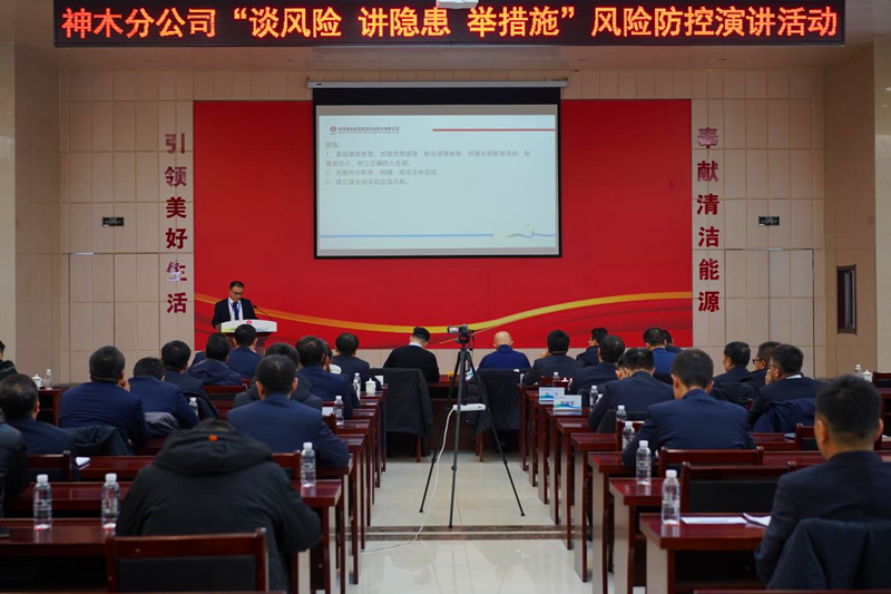神木分公司舉辦“談風(fēng)險(xiǎn)、講隱患、舉措施”風(fēng)險(xiǎn)管控演講活動(dòng)-配圖1.png