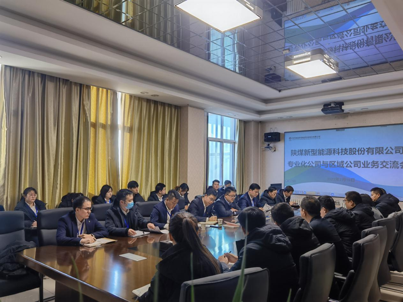 神木分公司與新型能源所屬北京公司、灃京公司開展業(yè)務(wù)交流座談.png