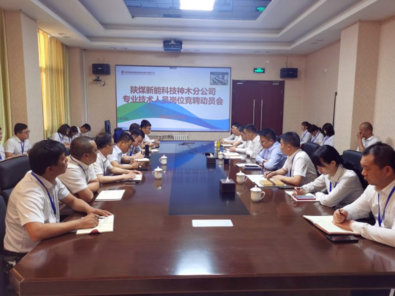 神木分公司召開專業(yè)技術(shù)人員公開競聘動(dòng)員大會(huì)-1.png 神木分公司召開專業(yè)技術(shù)人員公開競聘動(dòng)員大會(huì)-1.png