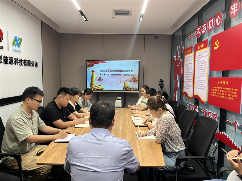 北京新能科技公司黨支部組織開展“不忘來時路，砥礪新征程”主題黨日活動-1.png