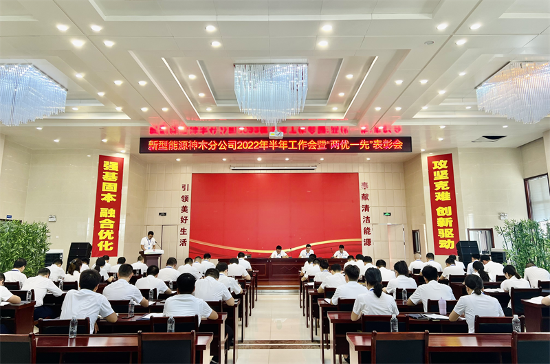 神木分公司召開2022半年工作會(huì)暨“兩優(yōu)一先”表彰會(huì)-1.png