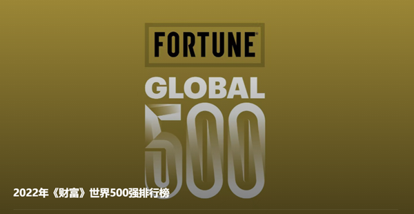 陜煤集團(tuán)位列2022年《財富》世界500強(qiáng)榜單209位-1.png