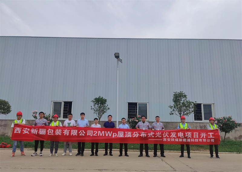 西安公司新驪包裝有限公司2MWP屋頂分布式光伏發(fā)電項(xiàng)目舉行開工儀式-1.png