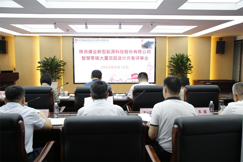 公司召開智慧零碳大廈頂層設計方案評審會-1.png