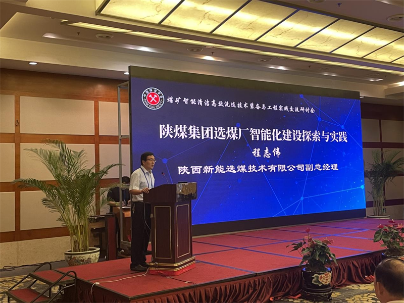 選煤公司受邀在中國煤炭學(xué)會交流研討會上作學(xué)術(shù)報告-1.png