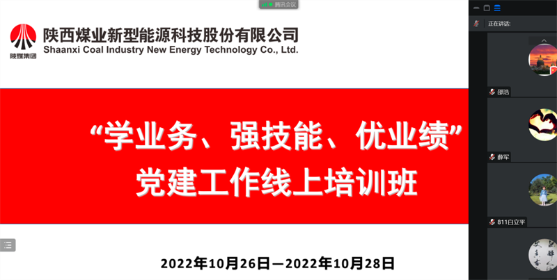 公司舉辦“學(xué)業(yè)務(wù)、強(qiáng)技能、優(yōu)業(yè)績”黨建工作線上培訓(xùn)班.png