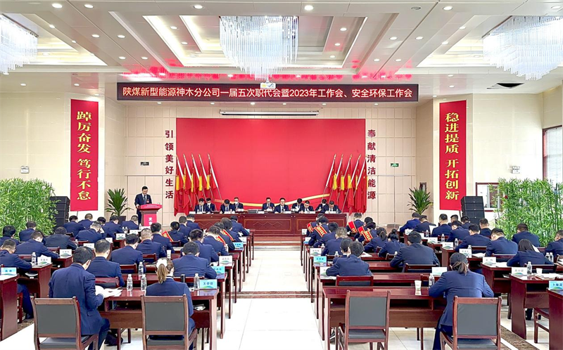 神木分公司召開一屆五次職代會暨2023年工作會、安全環(huán)保工作會.png