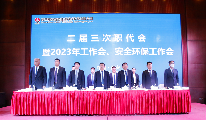 新型能源公司召開二屆三次職代會暨2023年工作會、安全環(huán)保工作會2.png