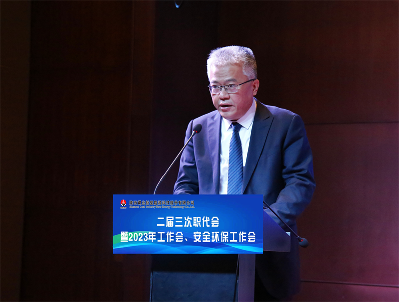 新型能源公司召開二屆三次職代會暨2023年工作會、安全環(huán)保工作會5.png