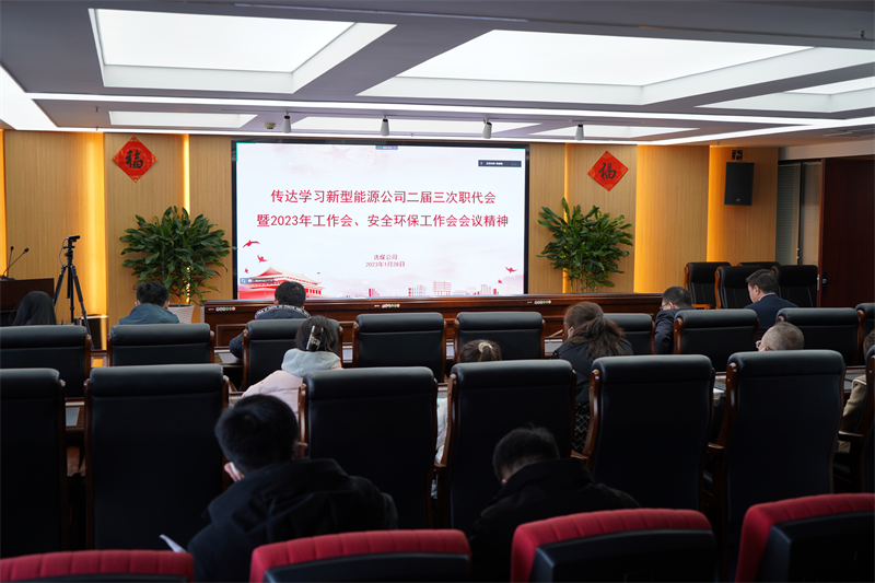 選煤公司傳達(dá)學(xué)習(xí)新型能源公司二屆三次職代會暨2023年工作會、安全環(huán)保工作會會議精神.png
