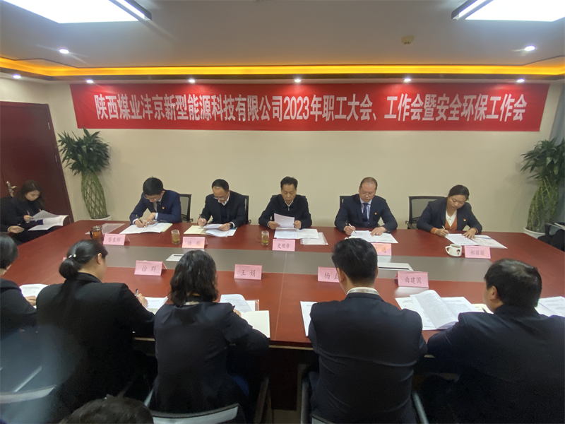 灃京公司召開(kāi)2023年職工大會(huì)、工作會(huì)暨安全環(huán)保工作會(huì)1.png