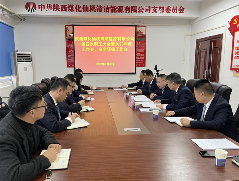 仙桃公司召開一屆四次職工大會(huì)暨2023年度工作會(huì)、安全環(huán)保工作會(huì).png