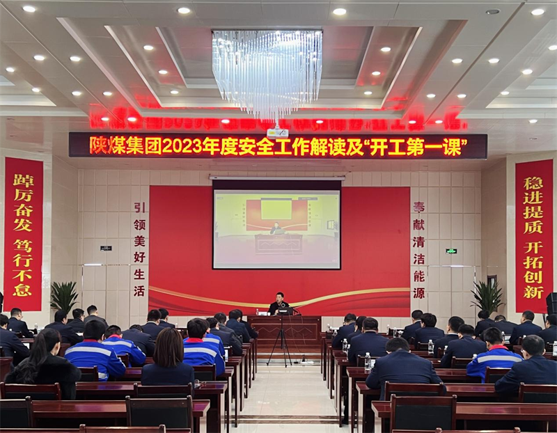 陜煤集團(tuán)2023年度安全工作解讀暨“開工第一課”宣講活動走進(jìn)新型能源神木分公司1.png