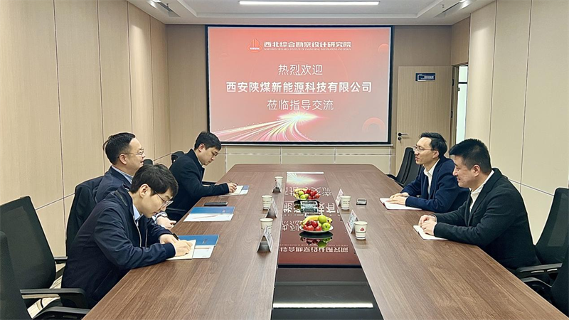 西安公司到西北綜合勘查設(shè)計研究院座談交流.png