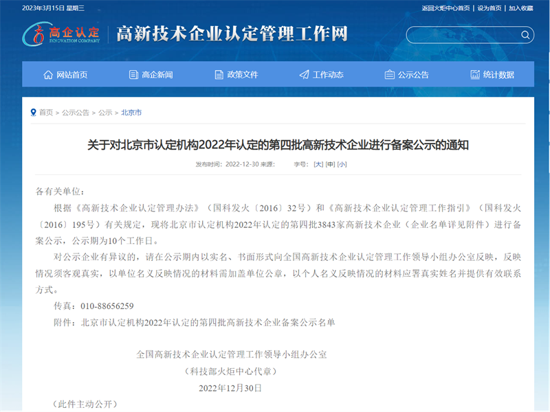 喜報！北京公司榮獲2022年度國家.png