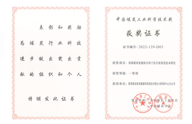 喜訊！新型能源公司科技成果榮獲中國煤炭工業(yè)科學技術獎一等獎2.png