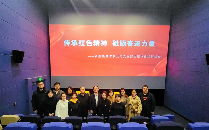 灃京公司黨支部開展“傳承紅色精神 砥礪奮進力量”主題黨日觀影活動1.png 灃京公司黨支部開展“傳承紅色精神 砥礪奮進力量”主題黨日觀影活動1.png