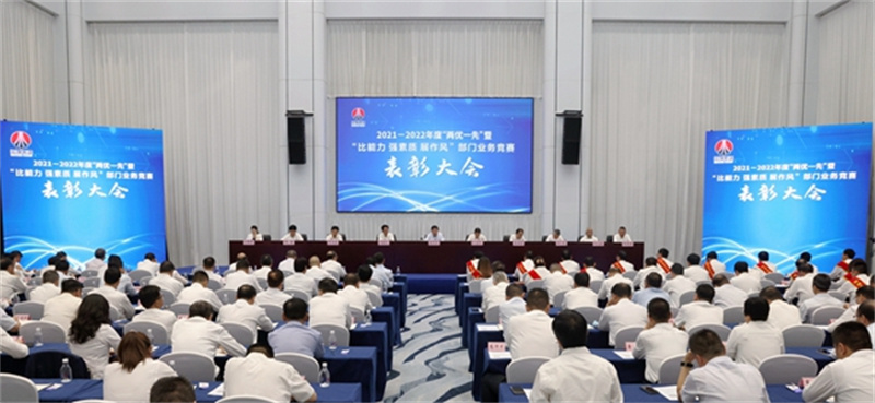 陜煤集團(tuán)召開2021-2022年度“兩優(yōu)一先”暨“比能力、強(qiáng)素質(zhì)、展作風(fēng)”部門業(yè)務(wù)競賽表彰大會(huì).jpg