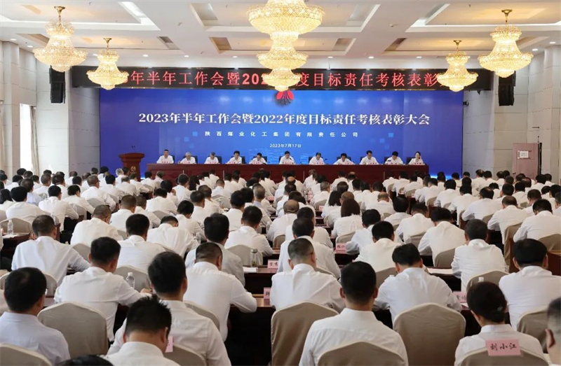 陜煤集團召開2023年半年工作會暨2022年度目標責(zé)任考核表彰大會1.jpg