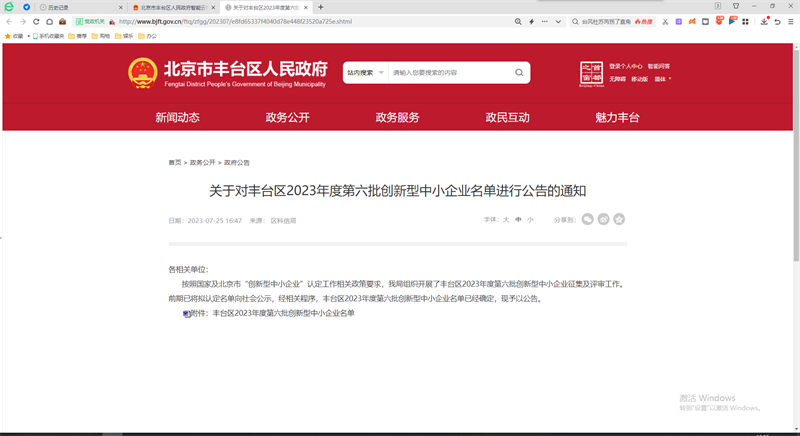 喜報！北京公司入選北京市豐臺區(qū)2023年第六批創(chuàng)新型中小企業(yè)名單1.png