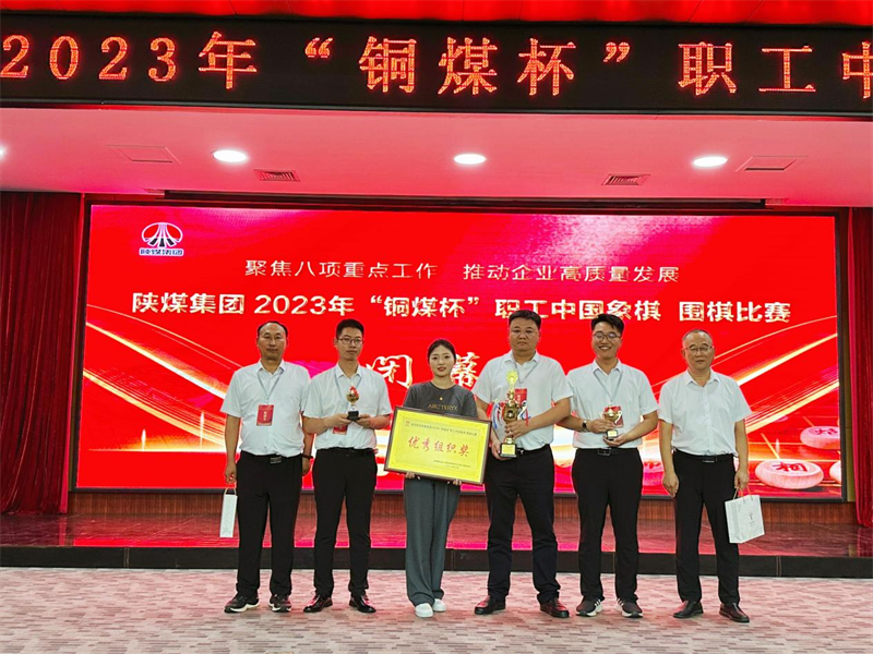 新型能源公司榮獲陜煤集團2023年“銅煤杯”職工中國象棋、圍棋比賽多項榮譽4.png
