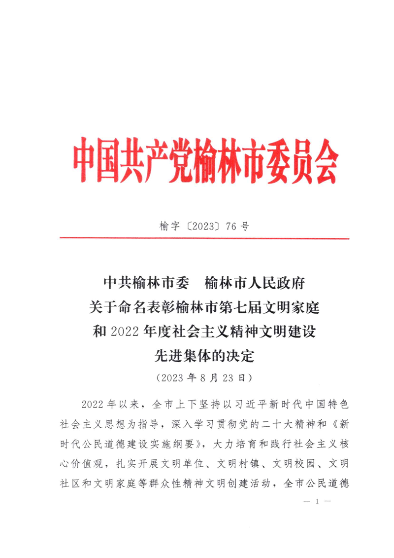 喜訊！新型能源神木分公司榮獲“榆林市文明單位”稱號(hào)1.png