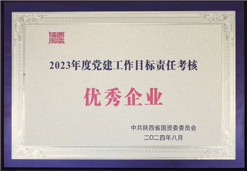 陜煤集團獲評2023年度省屬企業(yè)黨建工作目標責(zé)任考核優(yōu)秀企業(yè)