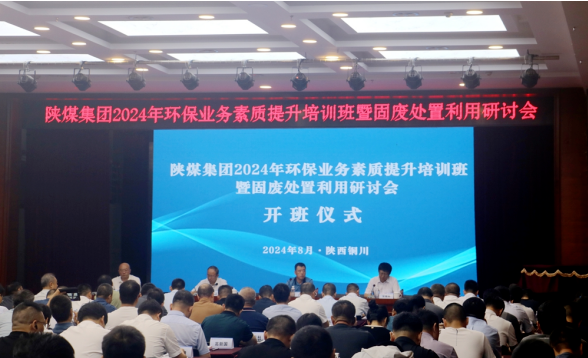 陜煤集團舉辦2024年環(huán)保業(yè)務(wù)素質(zhì)提升培訓(xùn)班暨固廢處置利用研討會