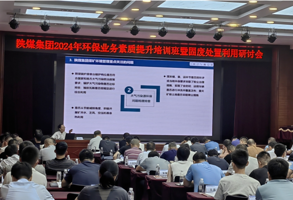 陜煤集團舉辦2024年環(huán)保業(yè)務(wù)素質(zhì)提升培訓(xùn)班暨固廢處置利用研討會