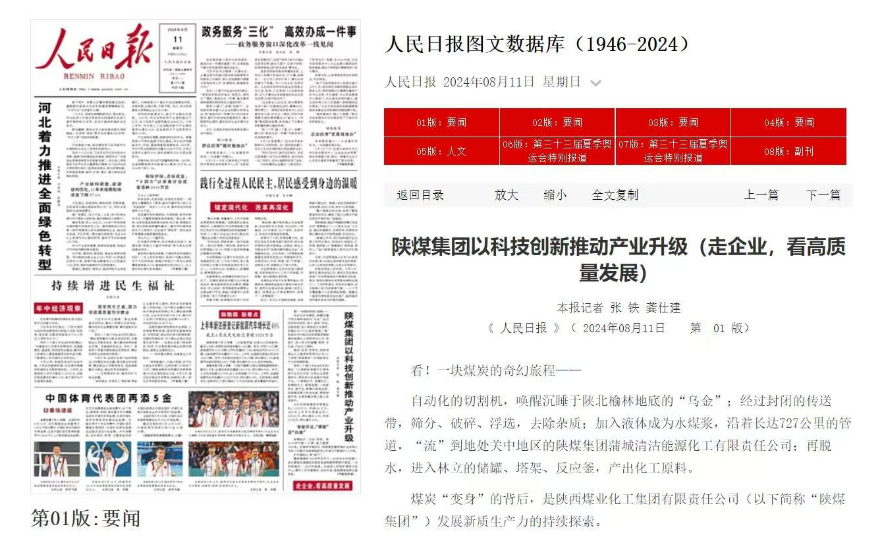 人民日報頭版 | 陜煤集團以科技創(chuàng)新推動產業(yè)升級
