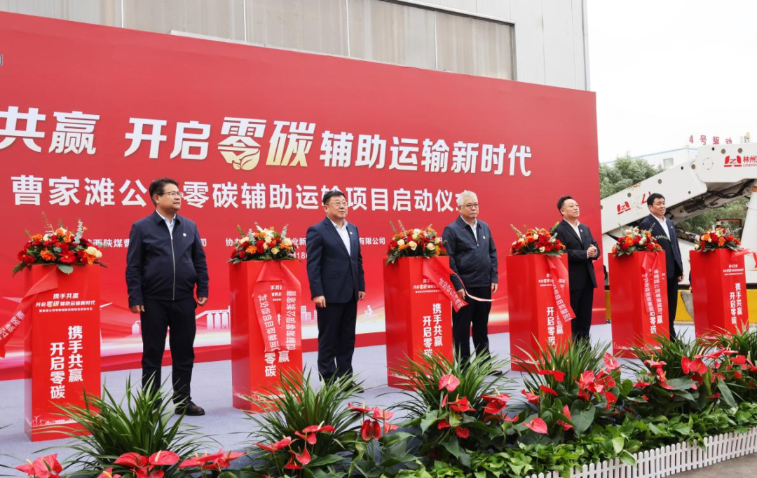 公司領(lǐng)導(dǎo)出席曹家灘礦業(yè)公司零碳輔助運(yùn)輸項(xiàng)目啟動(dòng)儀式6.png