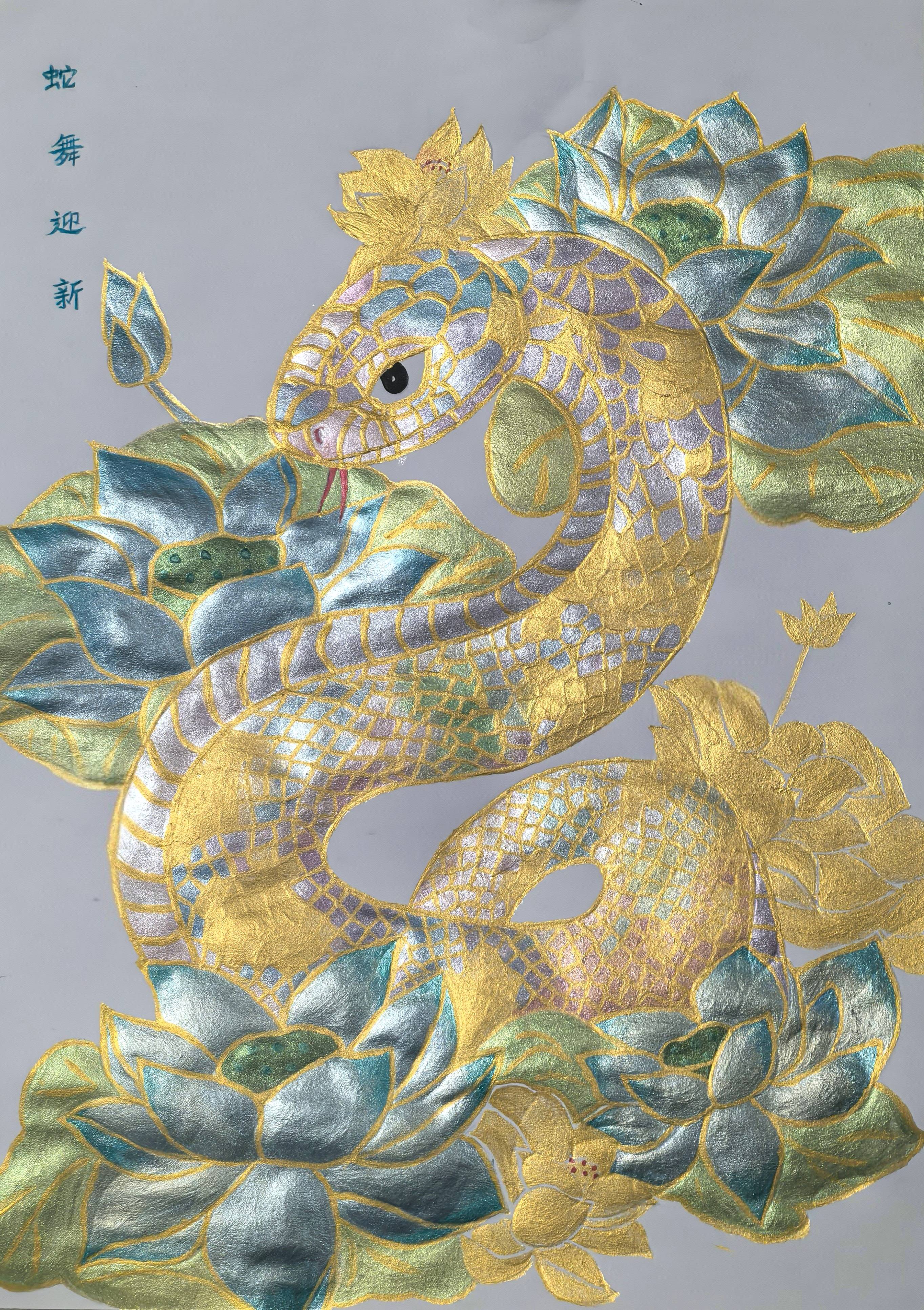 【大年初三】【微信】【繪畫(huà)】【策劃-同繪畫(huà)】西安公司-魏榮-繪畫(huà)-蛇舞迎新(1).jpg